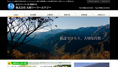 ［Web実績］株式会社九州ソーラーエナジー様イメージ