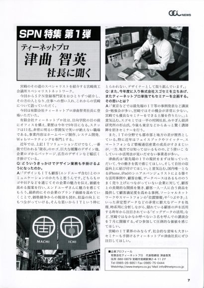 宮崎商工会議所ニュース7月号（6月20日発行）のSPN特集第1弾にて、弊社津曲代表のインタビュー記事が紹介されましたイメージ