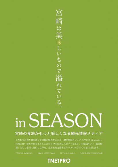 こだわりの食と農を通じて宮崎の魅力を伝える観光情報メディア「みやざき in season」プロジェクトがスタートイメージ