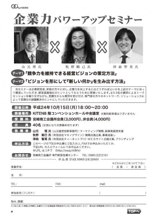 宮崎商工会議所主催「企業力パワーアップセミナー」にて、弊社津曲代表が登壇します。イメージ