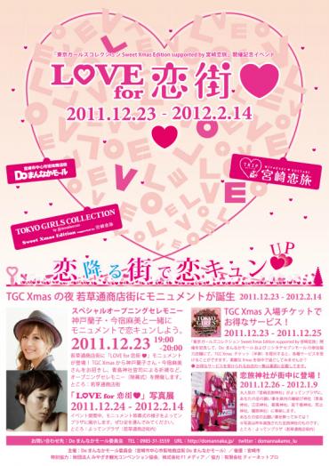 “LOVE for 恋街”のお知らせイメージ