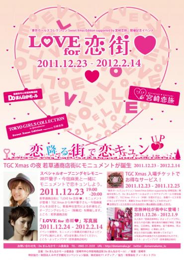 “LOVE for 恋街”のお知らせイメージ