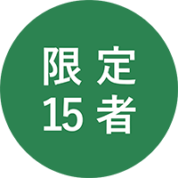 限定15者