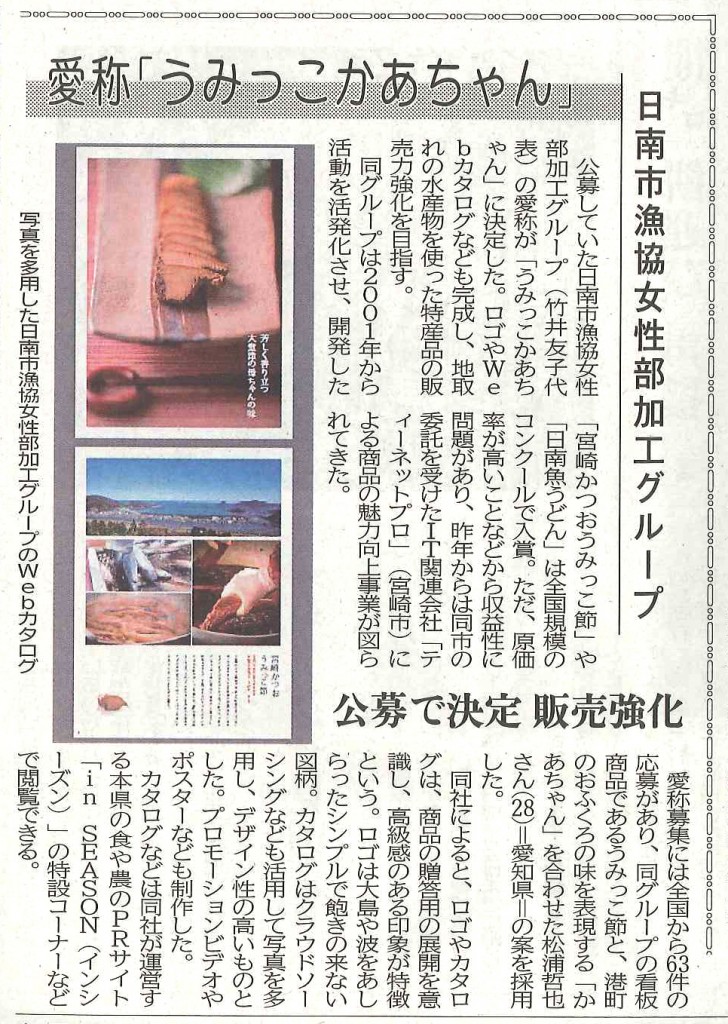 宮崎日日新聞に「日南市漁協女性部加工グループ」ブランド支援の取り組みが掲載されました。イメージ