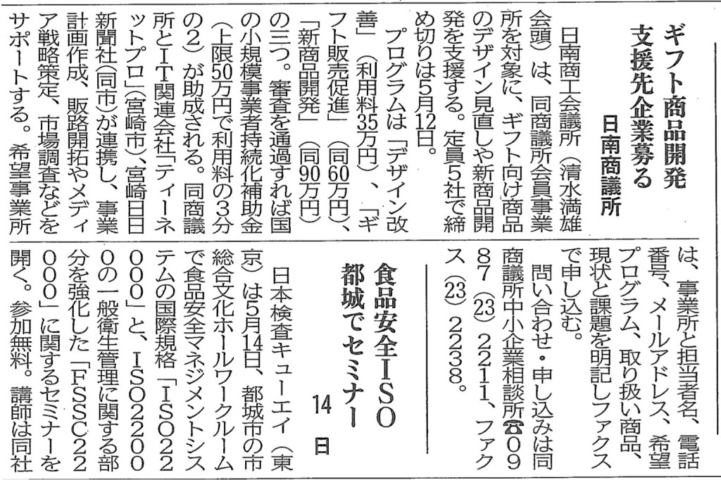 宮崎日日新聞に「ギフト向け商品開発支援」掲載（日南商工会議所×宮崎日日新聞×ティーネットプロの３社連携）イメージ