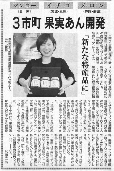 「三果餡」が宮崎日日新聞に紹介されました！イメージ