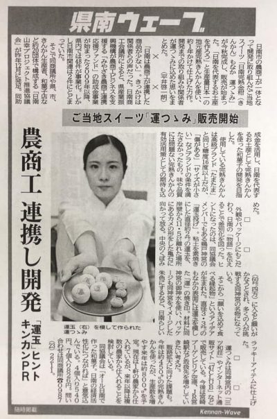 「運つゝみ」が宮崎日日新聞、県南ウェーブページにて紹介されました！イメージ