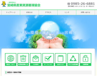 一般社団法人宮崎県産業廃棄物協会