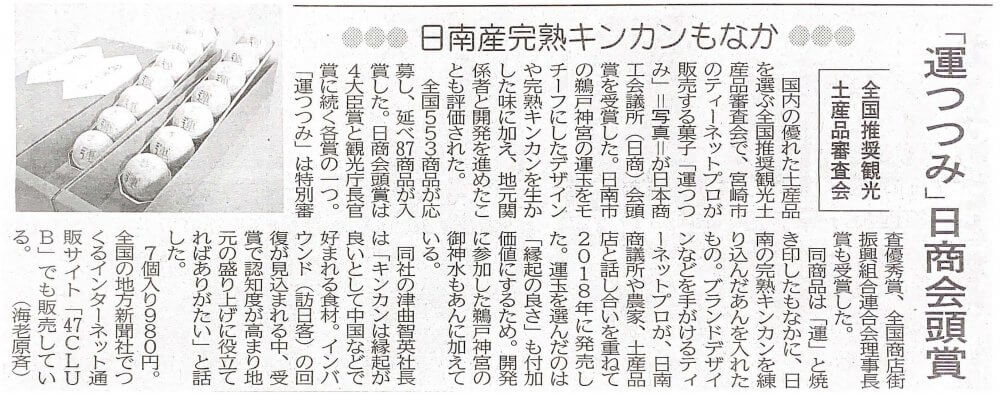 運つつみが宮崎日日新聞にて紹介されました！イメージ