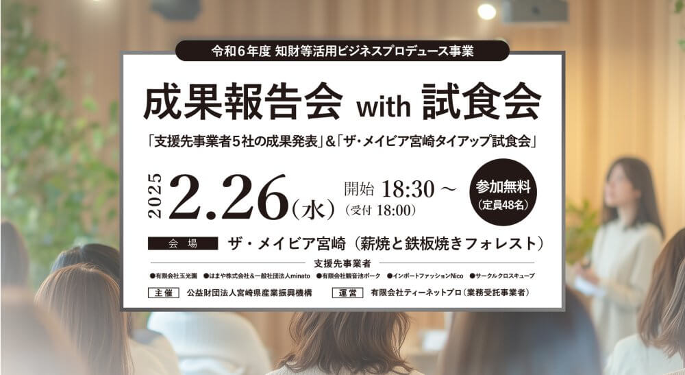 ビジネスプロデュース 成果報告会＆試食会イメージ