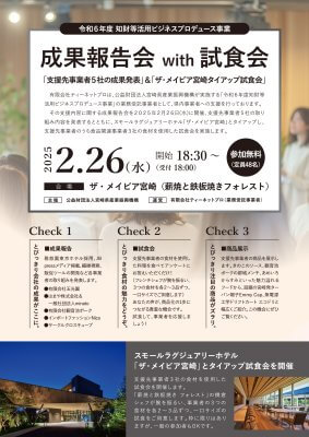 ビジネスプロデュース成果報告会＆試食会
