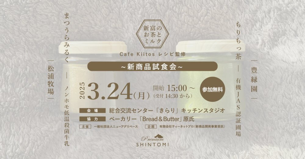 《新商品試食会》新富発ブランド新商品開発事業イメージ