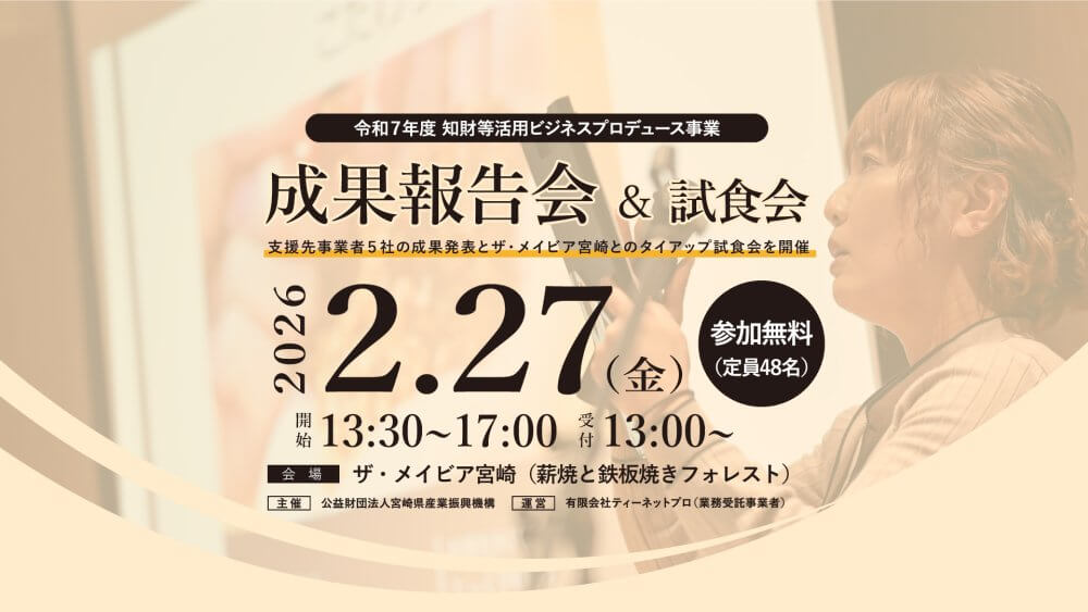 ビジネスプロデュース 成果報告会＆試食会（2/27開催）イメージ