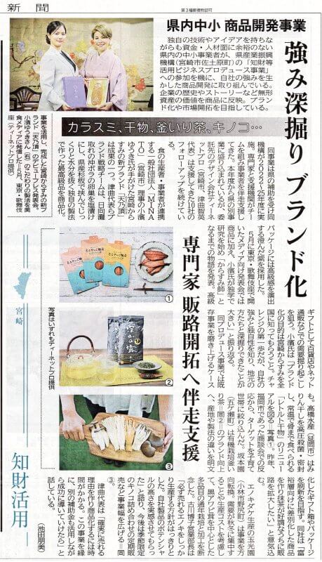 《メディア掲載》「知財等活用ビジネスプロデュース事業」宮崎日日新聞 経済欄（2026.7.6）イメージ